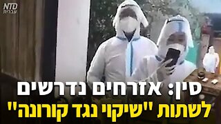 סין: אזרחים נדרשים לשתות "שיקוי נגד קורונה"