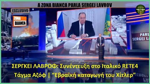 ΣΕΡΓΚΕΙ ΛΑΒΡΟΦ: Συνέντευξη στο Ιταλικό RETE4 | Τάγμα Αζόφ | “Εβραϊκή καταγωγή του Χίτλερ”