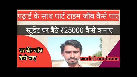 स्टूडेंट घर बैठे जॉब कैसे पाए// student work from Home job kaisa paiya #work_from_home_job#freejob