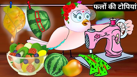 गौरैया द्वारा बनाई गई फलों की टोपी | Tuni Chdiya ki kahaniyan | Hindi Chidiya kahani | Chdiya Tv