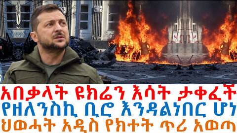 አበቃላት ዩክሬን እሳት ታቀፈች፤የዘለንስኪ ቢሮ እንዳልነበር ሆነ፤ህወሓት አዲስ የክተት ጥሪ አወጣ | Ethiopian News