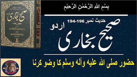 Sahih bukhari Hadith No.194-196 صحیح بخاری حدیث نمبر