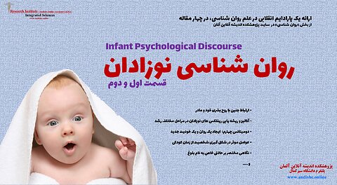 روانشناسی نوزادان- قسمت اول و دوم
