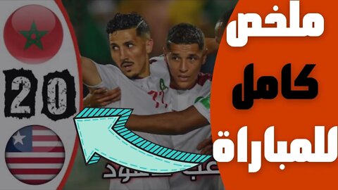 مباراة اليوم,🔴 ملخص مباراة المغرب و ليبيريا 2-0 🔥 تصفيات كأس افريقيا 2023 🔥 Maroc 2-0 Liberia 🔥