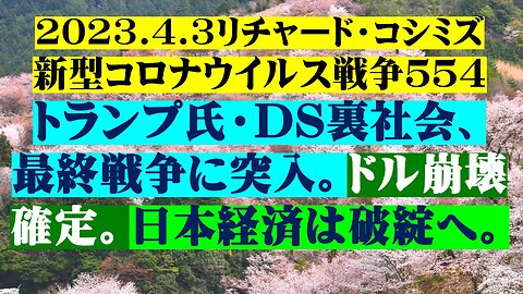 2023.4.3リチャード・コシミズ新型コロナウイルス戦争５５４