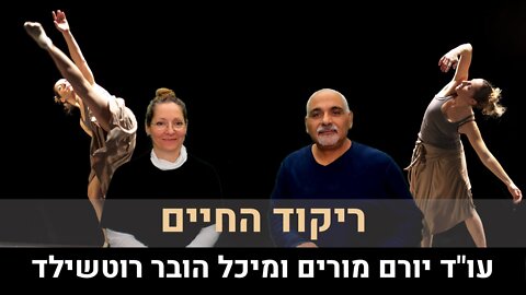 עו"ד יורם מורים ומיכל הובר רוטשילד | ריקוד החיים