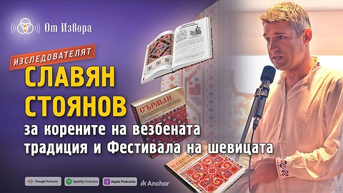 Изследователят Славян Стоянов за корените на везбената традиция и Фестивала на шевицата