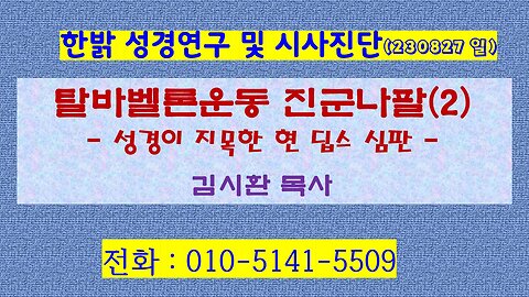 탈바벨론운동 진군나팔(2)- 성경이 지목한 현 딥스 심판 (230827 일) [성경연구/시사진단] 한밝모바일교회 김시환 목사