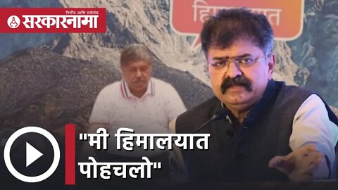 Jitendra Awhad | 'मी हिमालयात पोहचलो'; असा फोटो पोस्ट करत आव्हाडांची पाटलांवर टीका | Sarkarnama