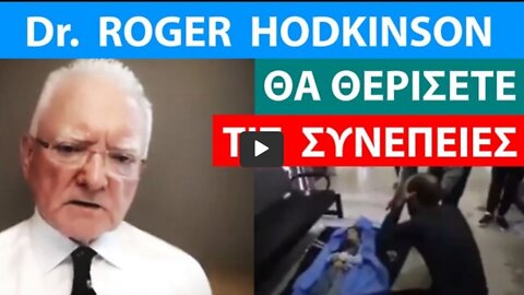 Dr. ROGER HODKINSON-ΘΑ ΘΕΡΙΣΕΤΕ ΤΙΣ ΣΥΝΕΠΕΙΕΣ ΤΗΣ ΑΠΑΤΗΣ ΣΑΣ