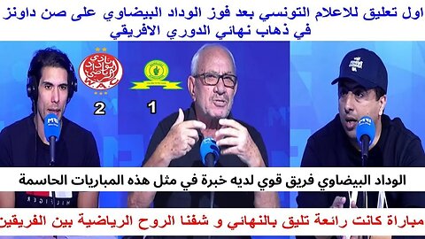 اول تعليق للاعلام التونسي بعد فوز الوداد البيضاوي على صن داونز في ذهاب نهائي الدوري الافريقي