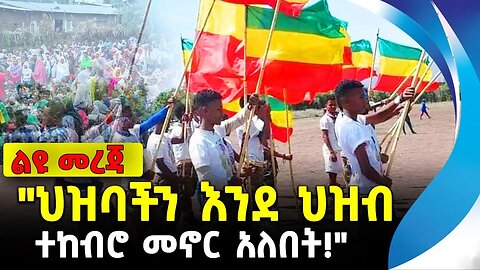 "ህዝባችን እንደ ህዝብ ተከብሮ መኖር አለበት!" | አማራ ፋኖ | ethiopia | addis ababa | amhara | oromo