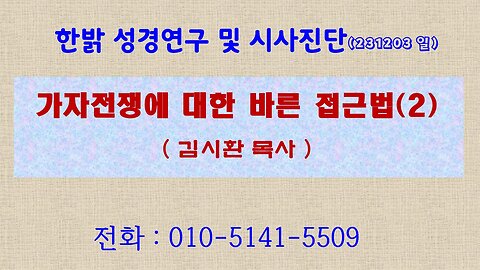 가자전쟁에 대한 바른 접근법(2) (231203 일) [성경연구/시사진단] 한밝모바일교회 김시환 목사