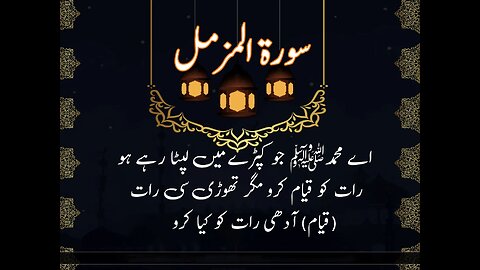 Tilawat e Quran surah Al muzamil with Urdu translation best recitation