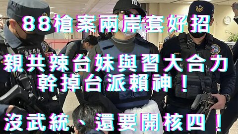 🔴88槍案暗統傑作、又台南賴神遭殃、扯光電做球核四、美對賴侯柯看法、社群媒體打假減弱?鎖定陸駭客TG？PCE意外上升股市收黑、Fed料升3次息、日央行準總裁、人民幣貶