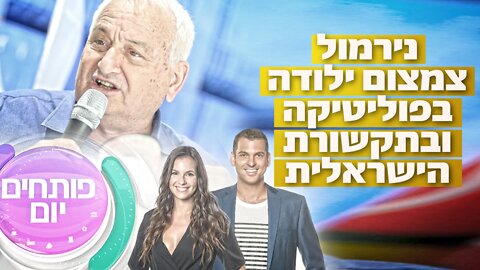 נירמול צמצום ילודה בפוליטיקה ובתקשורת הישראלית