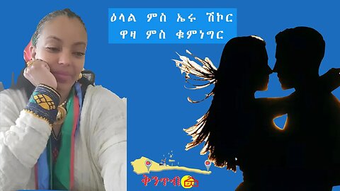 🇪🇷Eritrea Shikor🇪🇷 ዕላል ምስ ኤሩ ሽኮርዋዛ ምስ ቁምነግር