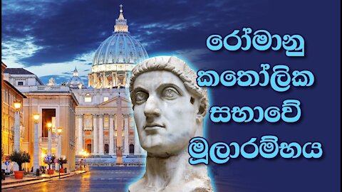 RCC 02 - රෝමානු කතෝලික සභාවේ මූලාරම්භය (Origin Of The Roman Catholic Church)