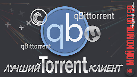 QBitTorrent | лучший торрент клиент | обзор