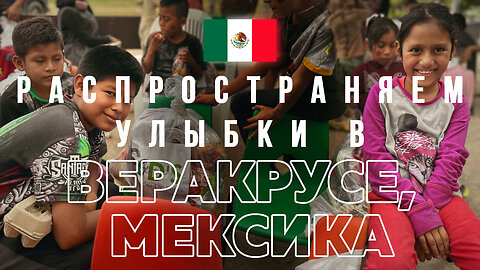 Распространяем УЛЫБКИ в Веракрусе, в Мексике! �