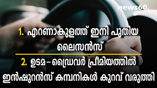 എറണാകുളത്ത് ഇനി പുതിയ ലൈസൻസ്