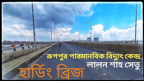 Rooppur Nuclear Power Plant | Hardinge Bridge | Lalon Shah Bridge | রূপপুর পারমানবিক বিদ্যুৎ কেন্দ্র