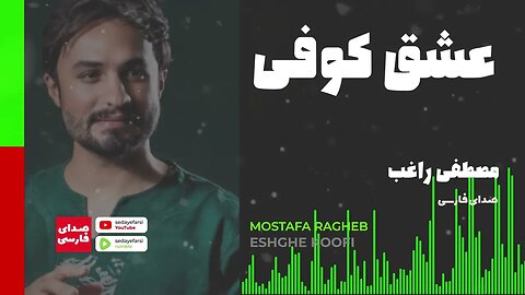 Mostafa Ragheb | Eshghe Kufi With Text 🎧 آهنگ عشق کوفی با صدای مصطفی راغب به همراه تکست 🎧