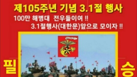 #31절105주년#반공자유민주주의수호#해병대집회#FreedomRally#AntiCommunismProtest#NeverCommunism#LiveFreeOrDie#SeoulKorea