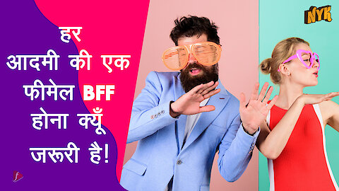 हर guy को एक लेडी BFF की आवश्यकता क्यो है?