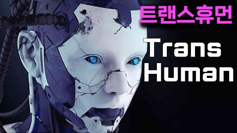 TransHuman (트랜스휴먼)