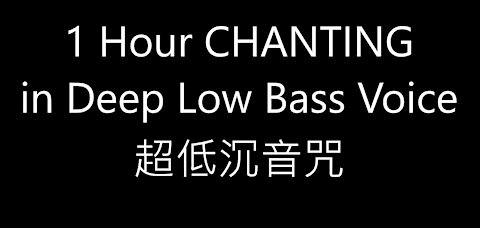 1 Hour CHANTING in DEEP LOW BASS VOICE 超低沉音咒