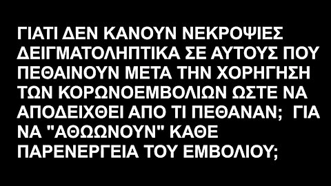 ΓΙΑΤΙ ΔΕΝ ΚΑΝΟΥΝ ΝΕΚΡΟΨΙΕΣ ΔΕΙΓΜΑΤΟΛΗΠΤΙΚΑ ΣΕ ΑΥΤΟΥΣ ΠΟΥ ΠΕΘΑΙΝΟΥΝ ΜΕΤΑ ΤΗΝ ΧΟΡΗΓΗΣΗ ΤΩΝ ΚΟΡΩΝΟΕΜΒΟΛΙΩΝ ΩΣΤΕ ΝΑ ΑΠΟΔΕΙΧΘΕΙ ΑΠΟ ΤΙ ΠΕΘΑΝΑΝ