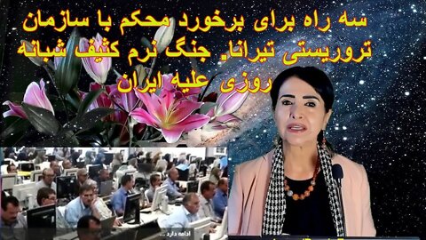 Jun 23, 2022 - سه راه برای برخورد محکم با سازمان تروریستی تیرانا. جنگ نرم کثیف شبانه روزی