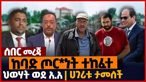 ከባድ ጦ*ርነት ተከፈተ❗ህወሃት ወደ አ.አ❗ሀገሪቱ ታመ*ሰች❗#ethiopia | TPLF | Dera | Egypt | Oneg Shene | Nov-13-2022