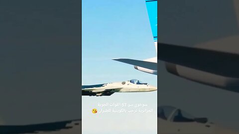 سوخوي سو 57 القوات الجوية الجزائرية ترحب بالكويتية للطيران 2023