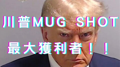 🔴皮蛇與喵？川普Mug shot、與Tucker訪談、鮑爾鷹中帶鴿、美股匯雙漲、金磚增至11國、人民幣佔比破3、人行不拋美債？柯候民調整合？新竹開大密寶、日核廢水