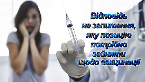 ВВП: Відповідь на запитання, яку позицію потрібно зайняти щодо вакцинації