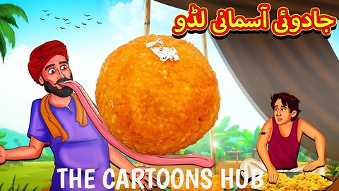 جادوئی آسمانی لڈو | Urdu Story | Stories in Urdu | Urdu Fairy Tales | Urdu Kahaniya | #kids