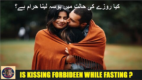 Is kissing forbidden while fasting in Ramadan کیا روزے کی حالت میں بوسہ لینا حرام ہے؟