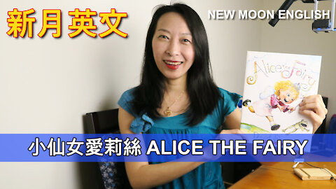 ALICE THE FAIRY 小仙女愛麗絲