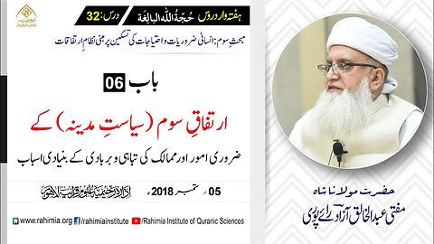 حُجّةُ اللّٰه البالِغة :32 /ارتفاقِ سوم (سیاستِ مدینہ) کے ضروری۔۔۔ / مفتی عبدالخالق آزاد رائے پوری