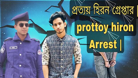 "আজাইরা লিমিটেড"র প্রত্যয় হিরন গ্রেপ্তার | Prottoy Heron Arrest | Ajaira limited |