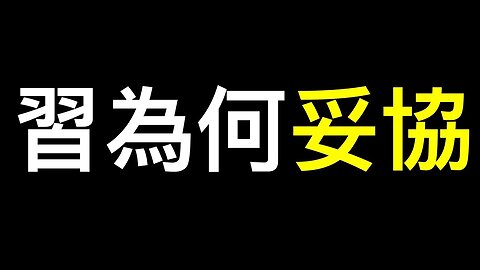 準備過苦日子！中國人將再遭無聲搶劫…… 說好的「不抱孩子」還是妥協了，已面臨顏色革命！