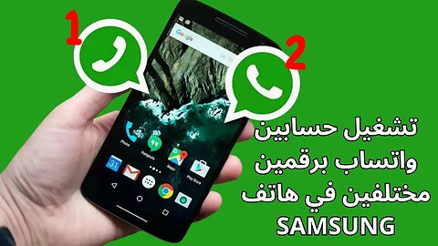 كيفية تشغيل حسابين واتساب وبرقمين مختلفين في هاتف SAMSUNG