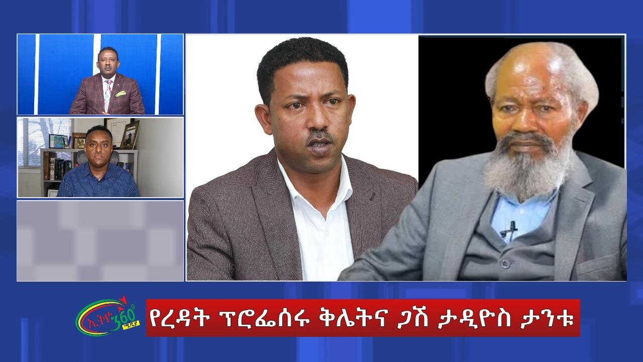 Ethio 360 Special program የረዳት ፕሮፌሰሩ ቅሌትና ጋሽ ታዲዮስ ታንቱ! Tuesday Jan 16, 2024