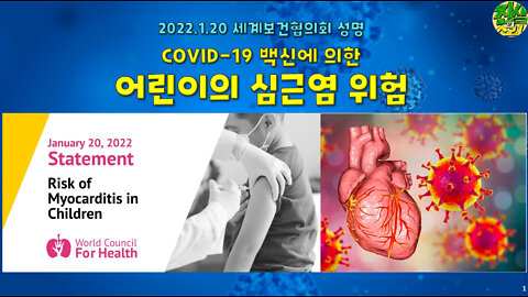 (세계보건협의회) COVID-19 백신에 의한 어린이의 심근염 위험