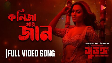 Kolija ar Jaan | Item Song | SURONGO | Afran Nisho Nusraat Faria #AfranNisho #NusraatFaria #surongo