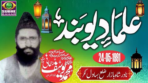 Maulana Muhammad Yousaf Rehmani - Nadar Shah Bazar Distt Bahawal Nagar - Ulama e Deoband - 24-05-1991
