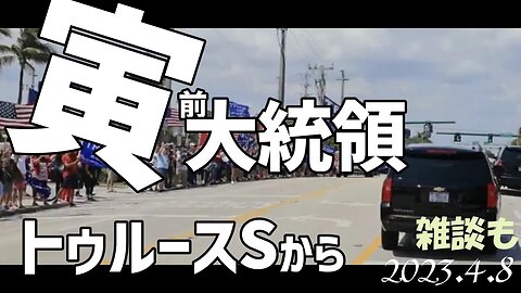 トランプ前大統領🐯トゥルースソーシャルより～4月8日[雑談/解説/日本語朗読]050408