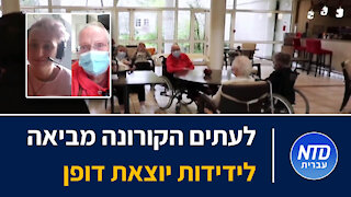 לעתים הקורונה מביאה לידידות יוצאת דופן